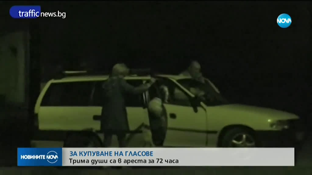 ЗА КУПУВАНЕ НА ГЛАСОВЕ: Трима души от Горна Оряховица са в ареста за 72 часа