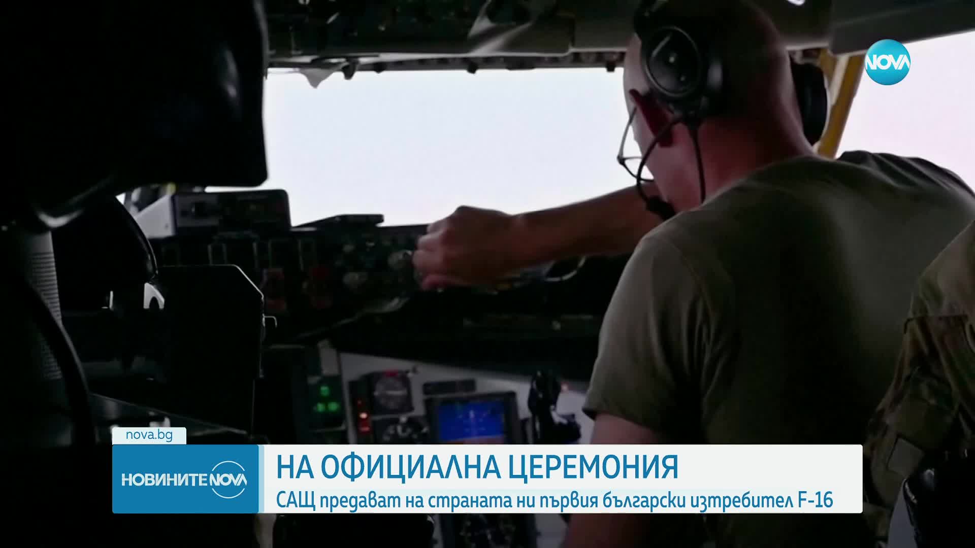 На официална церемония: САЩ ни предават първия изтребител F-16