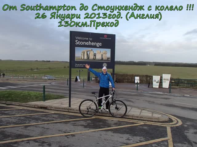 От град Southampton до Стоунхендж с колело 130км. преход ( Англия )