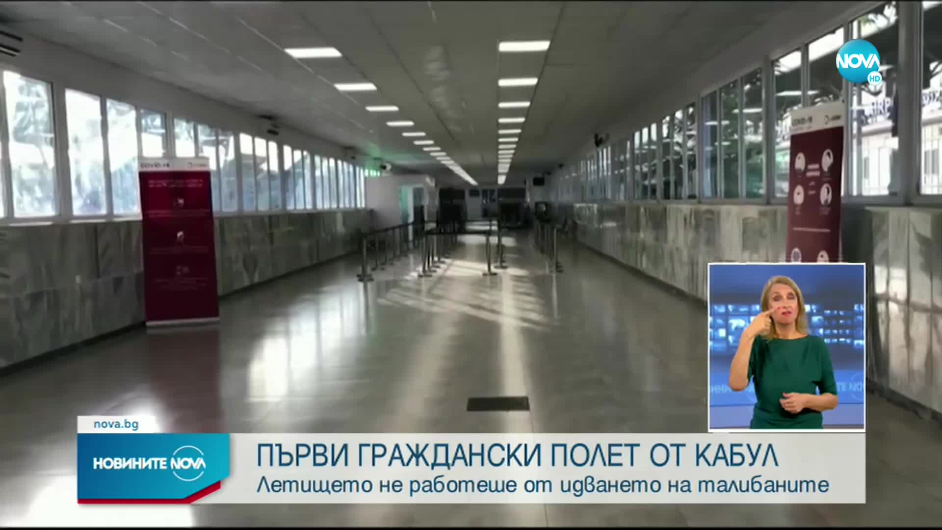 Първият цивилен евакуационен полет от Кабул кацна в Доха