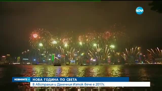 В Австралия и Далечния Изток вече е 2017-а