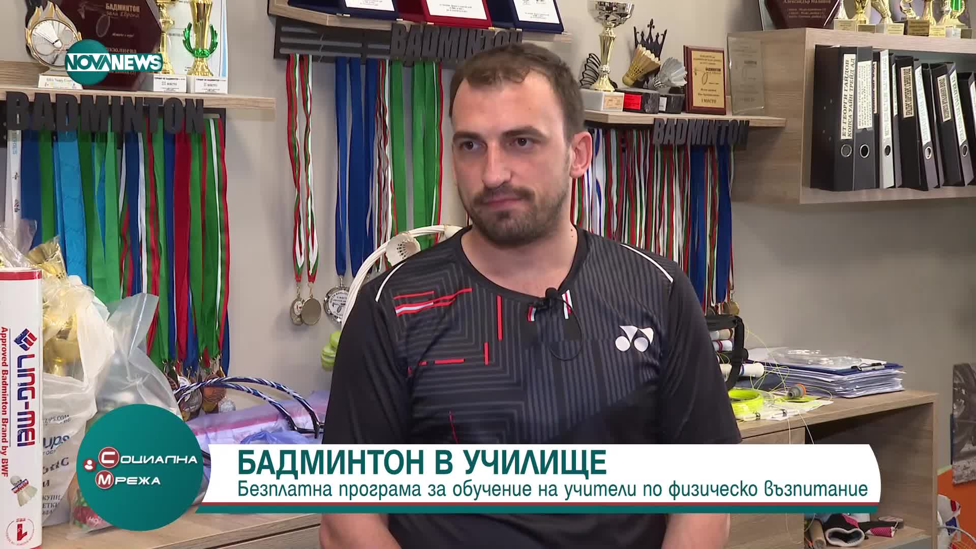 Безплатно обучение по бадминтон подготвя учители по физкултура