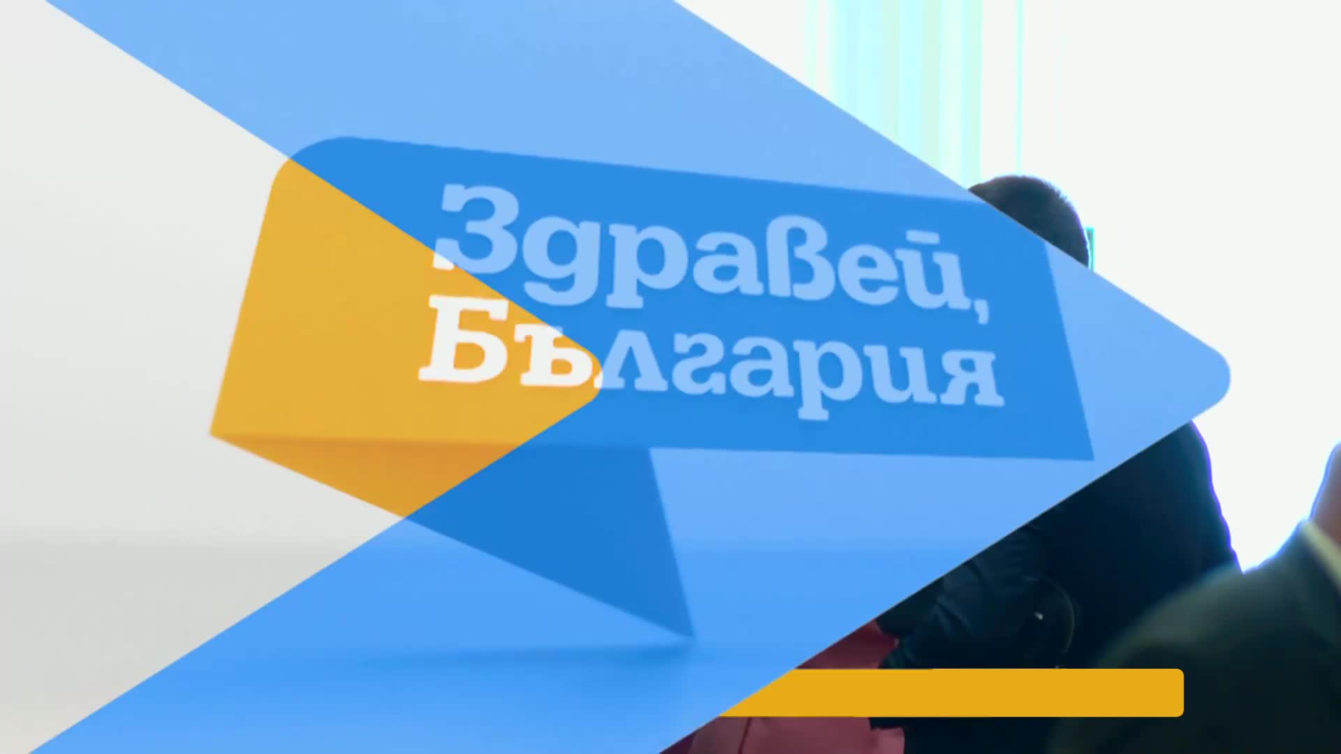 В „Здравей, България” на 15 май очаквайте