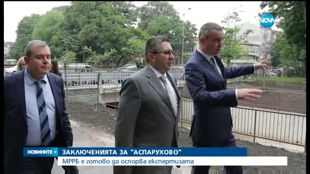 Регионалното министерство - готово да оспорва експертизата за "Аспарухово"