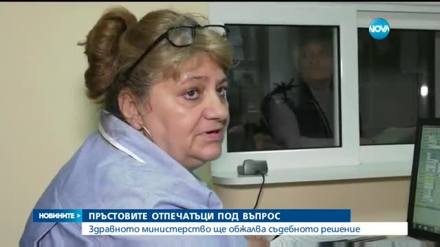 Пръстовите отпечатъци в болниците под въпрос