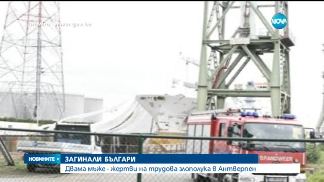 Двама българи са загинали на пристанището в Антверпен