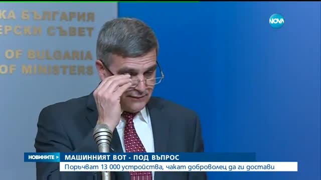 Машинният вот - под въпрос