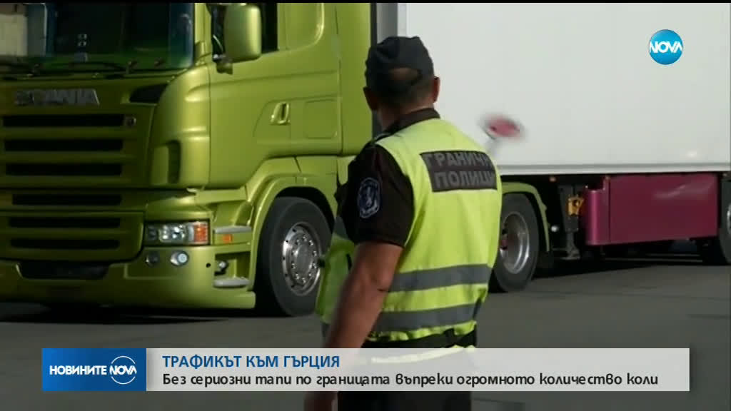 Интензивен трафик на границата с Гърция