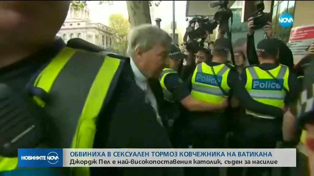 Съдят ковчежника на Ватикана за сексуален тормоз