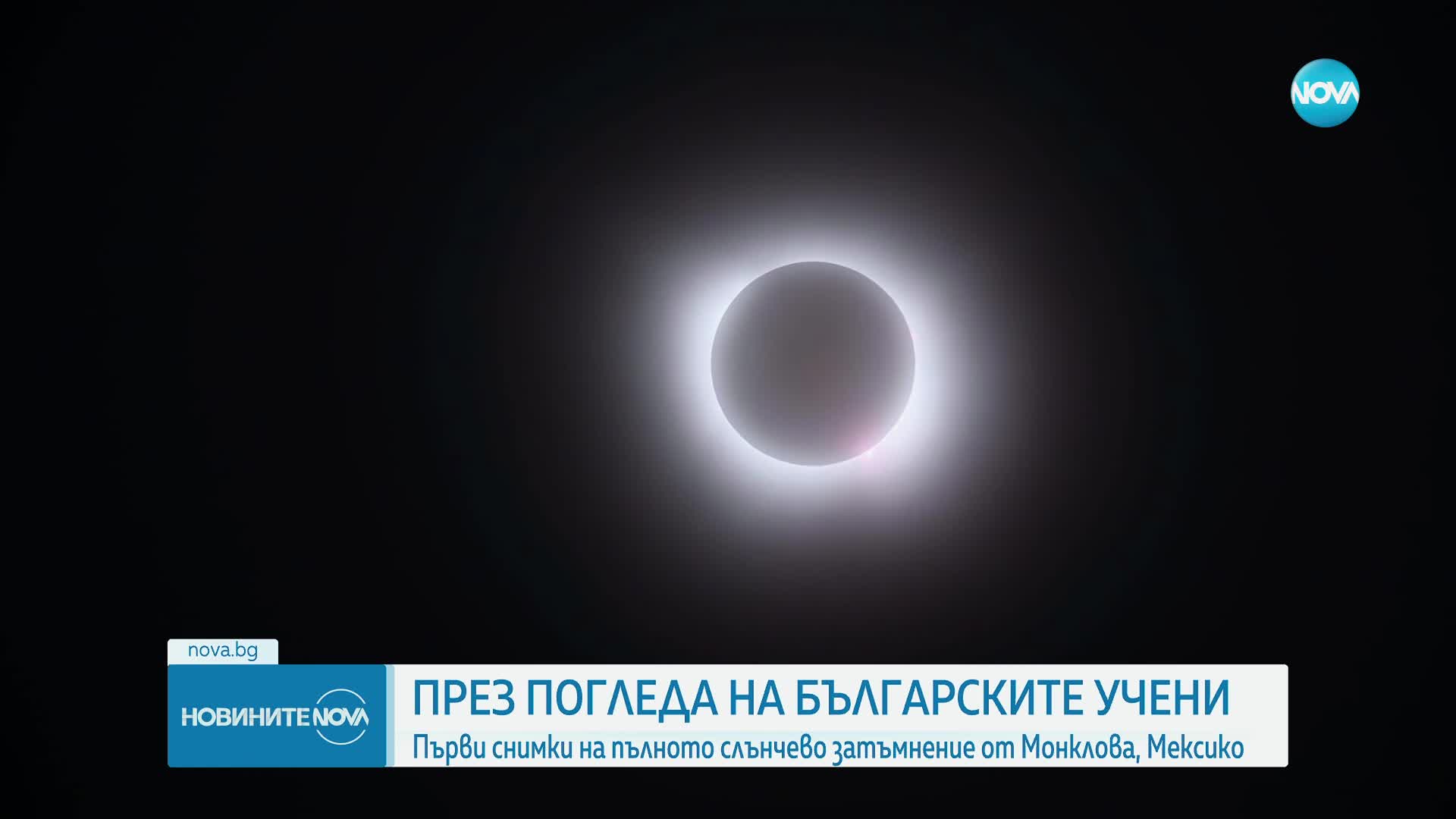 Български учени с първи кадри на слънчевото затъмнение