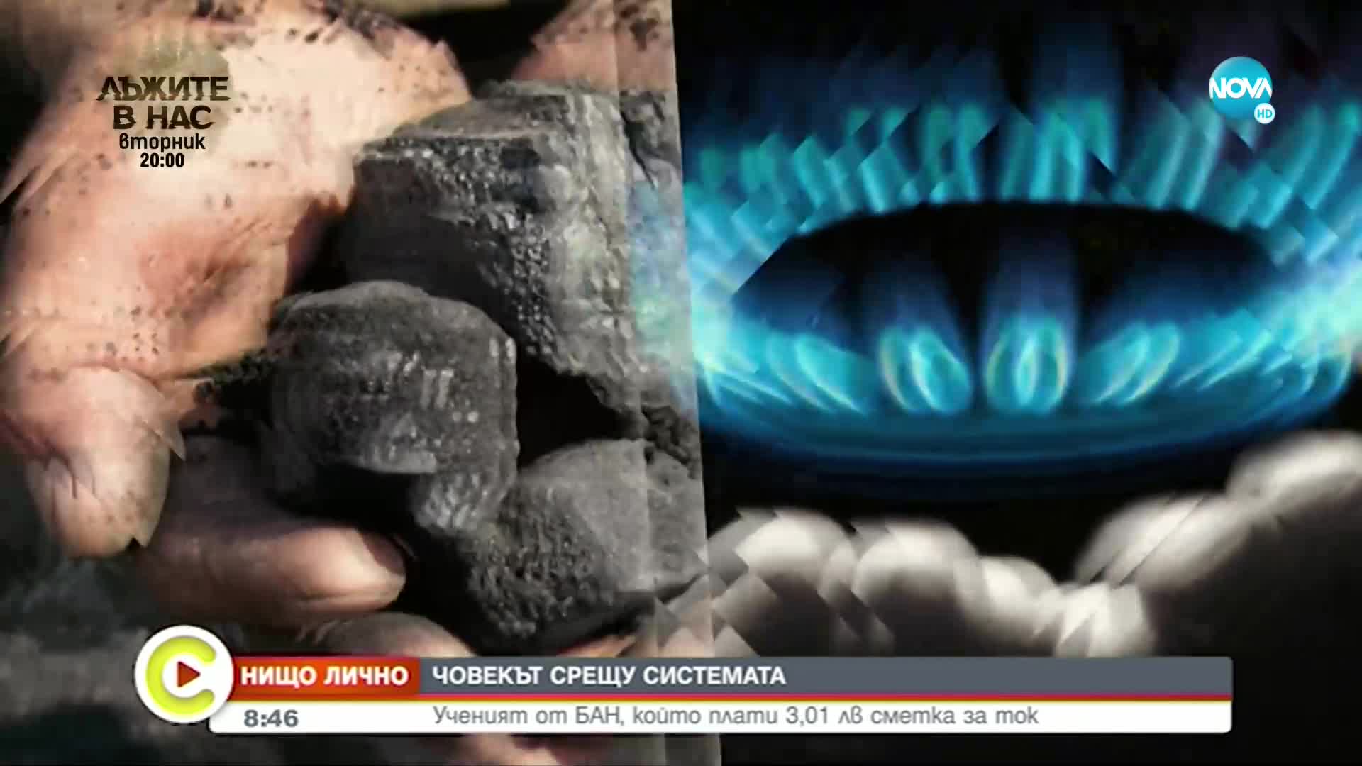 „Нищо лично“: Кой е човекът, който плаща най-ниски сметки за ток и как го постига