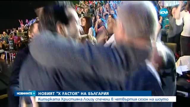 Християна - победител в четвъртия сезон на X Factor