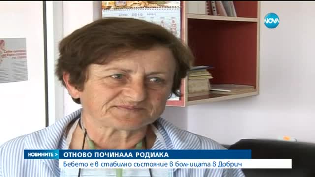 Родилка почина в болницата в Добрич