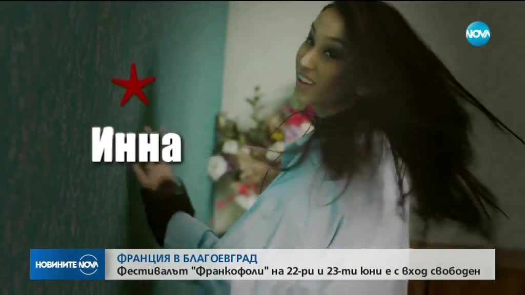 Благоевград отново домакин на фестивала "Франкофоли"