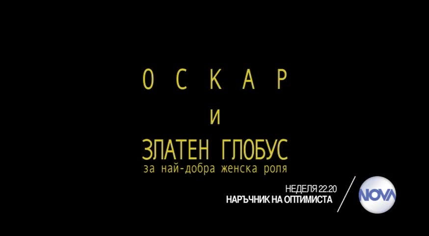 „Наръчник на оптимиста” на 14 февруари от 22.20 ч. по Нова