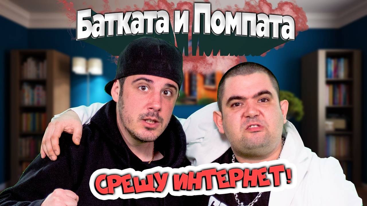 Как се ХЕЙТЯТ коментари в интернет?!