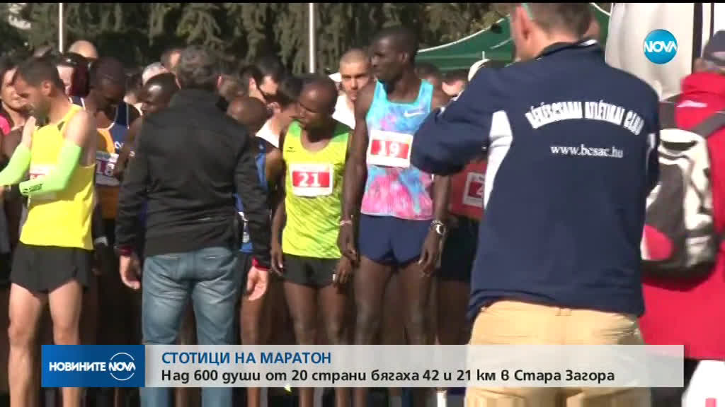 600 души от 20 страни бягаха в маратона в Стара Загора
