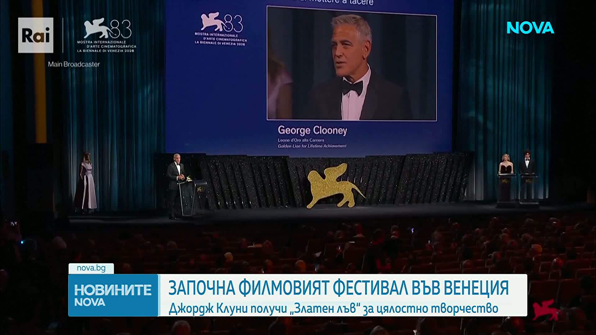 Джордж Клуни получи награда за цялостен принос на кинофестивала във Венеция