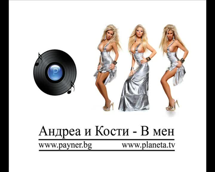Андреа И Кости - В Мен
