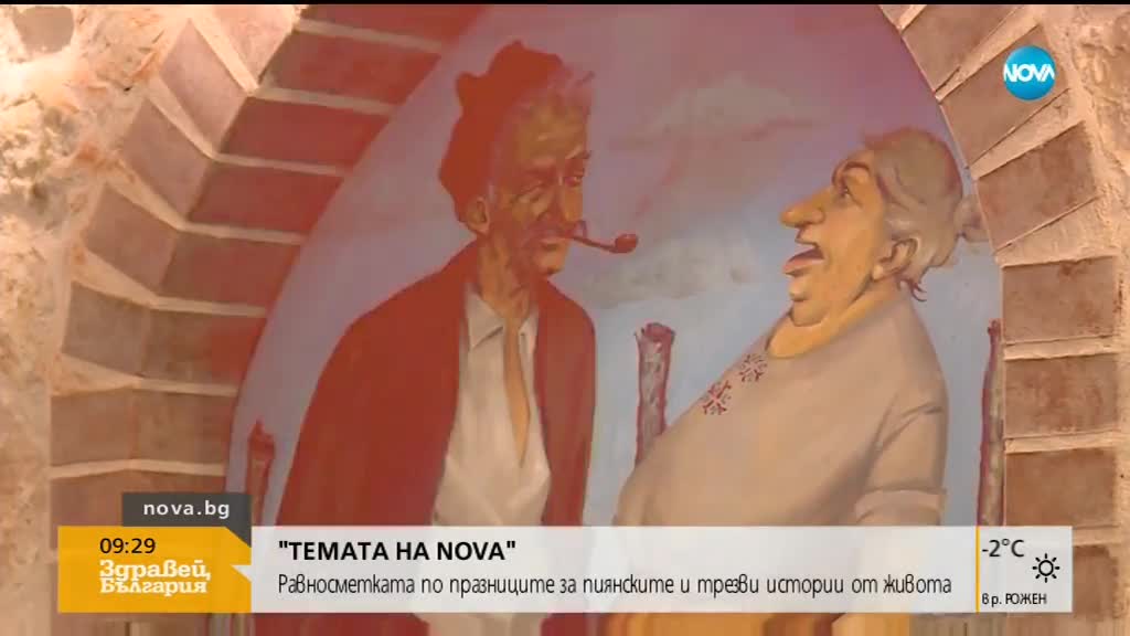 „ТЕМАТА НА NOVA”: Равносметката по празниците за пиянските и трезви истории от живота