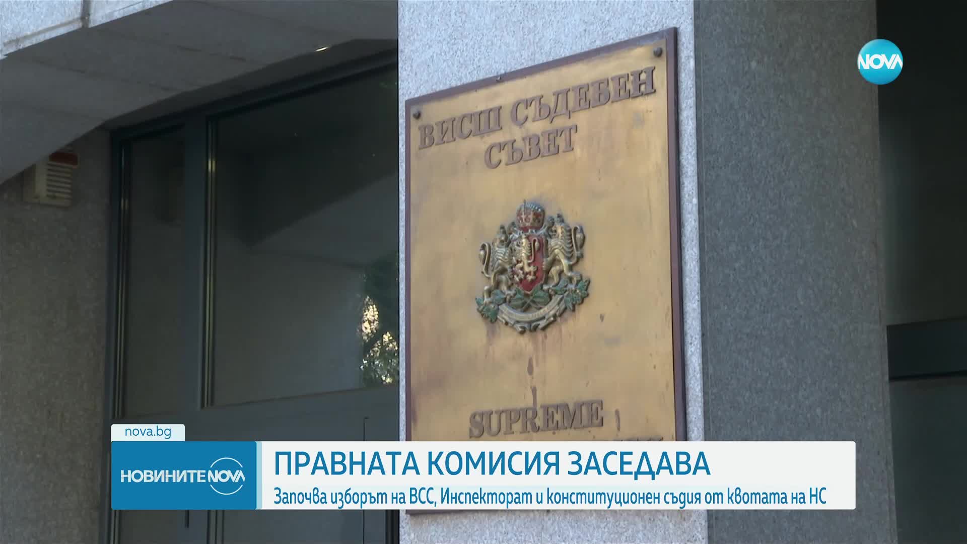 Започват изборите на ВСС, Инспекторат и конституционен съдия от квотата на НС