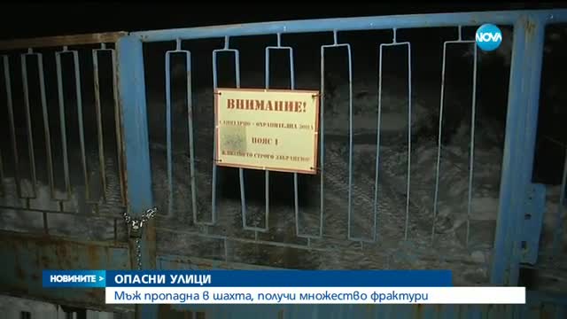 Мъж падна в шахта във Велико Търново, получи множество фрактури