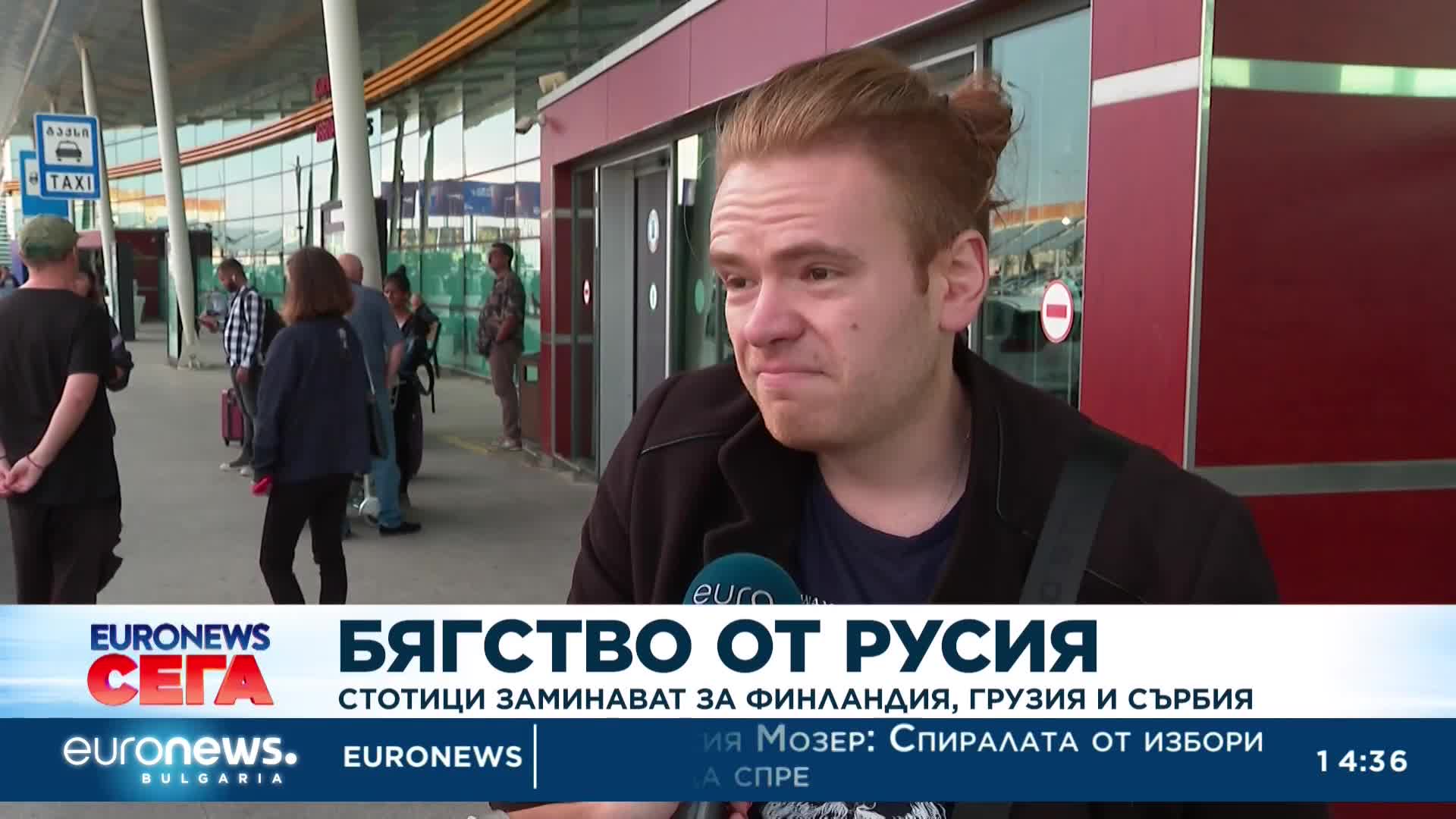 Бягство от Русия: Стотици заминават към Финландия, Грузия и Сърбия