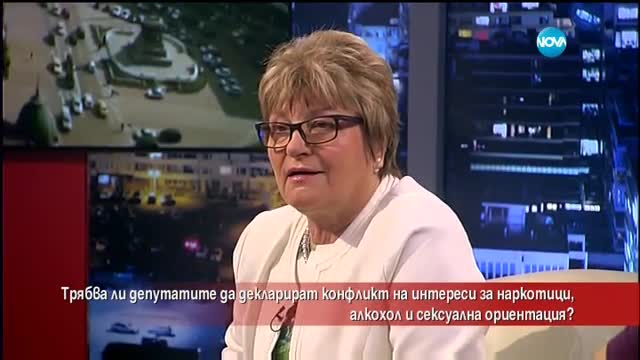 Трябва ли депутатите да декларират конфликт на интереси за наркотици, алкохол и сексуална ориентация