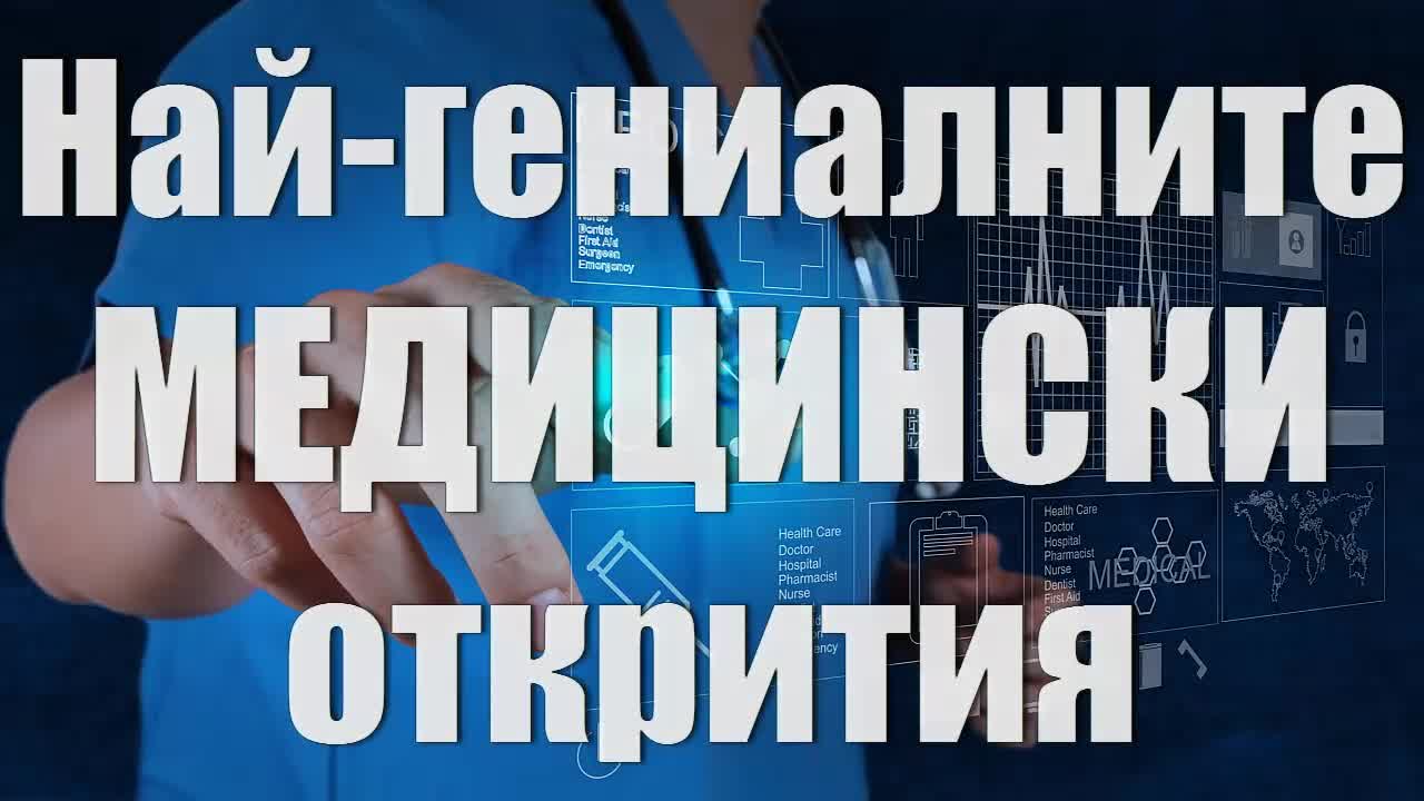 Най-гениалните Медицински открития в историята на човечеството