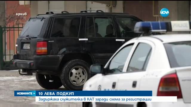 Задържаха служителка в КАТ, взела 10 лева подкуп