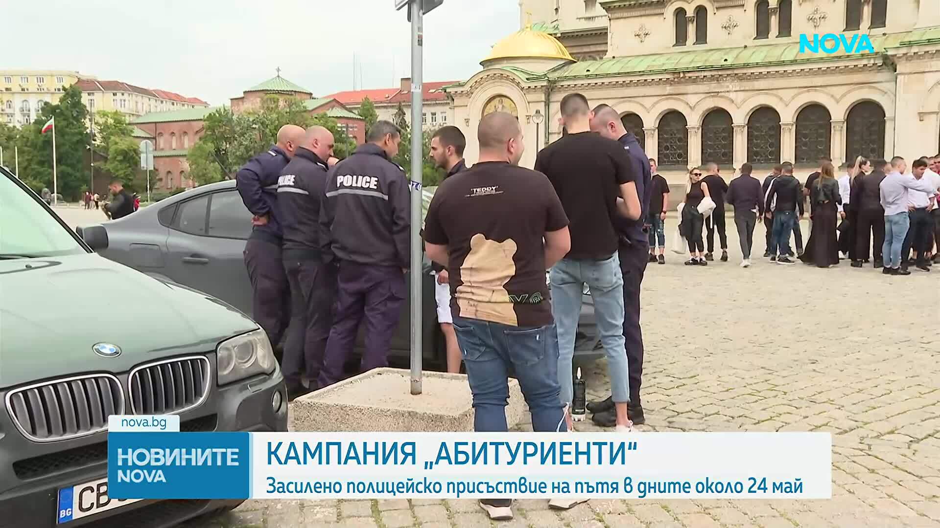 Кампания „Абитуриенти": Засилено полицейско присъствие на пътя в дните около 24 май