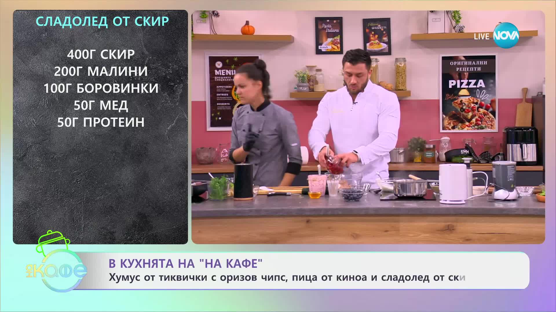 Рецептите днес: Хумус от тиквички с оризов чипс и пица от киноа, и спанак - „На кафе“ (02.07.2024)