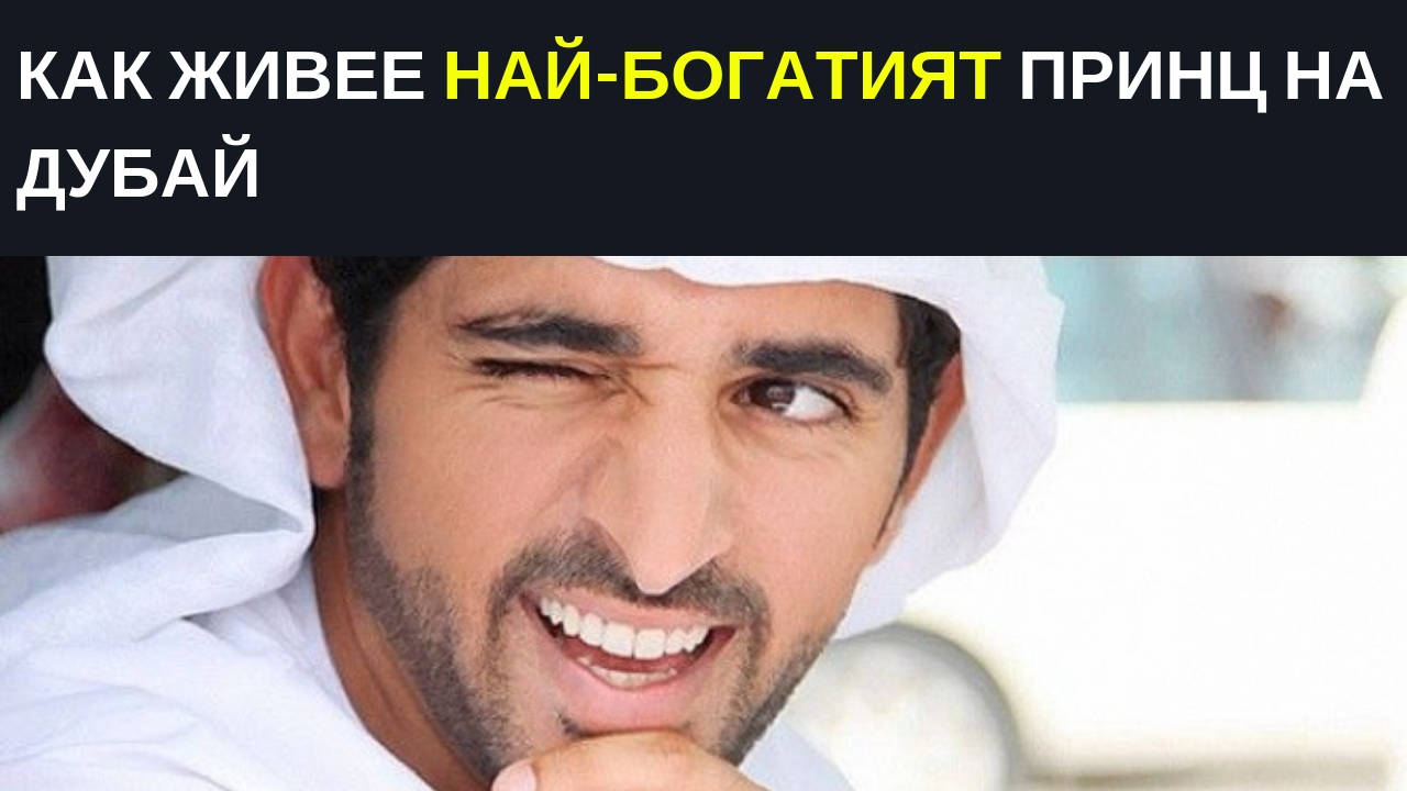 Как живее най-богатият принц на Дубай