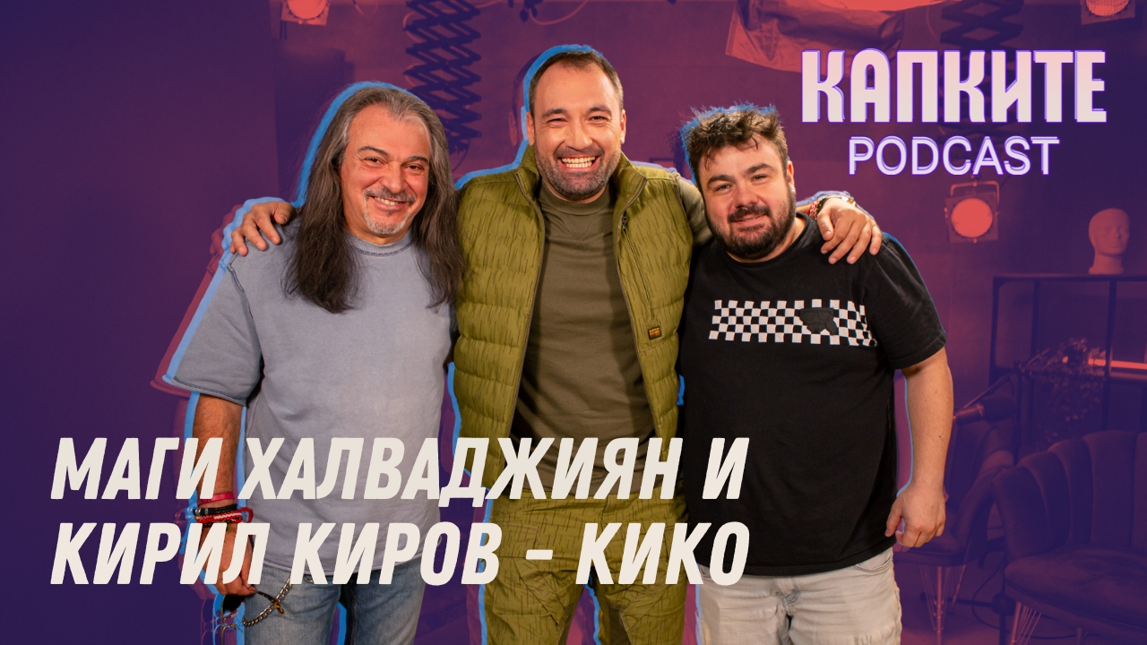 Формулата на успеха: Маги Халваджиян и Кирил Киров - Кико | Капките Podcast