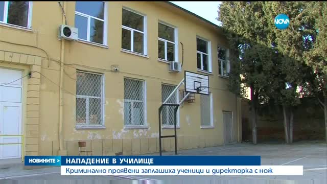 Криминално проявени заплашиха ученици и директорка с нож