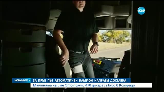 Камион без шофьор достави бира в щата Колорадо