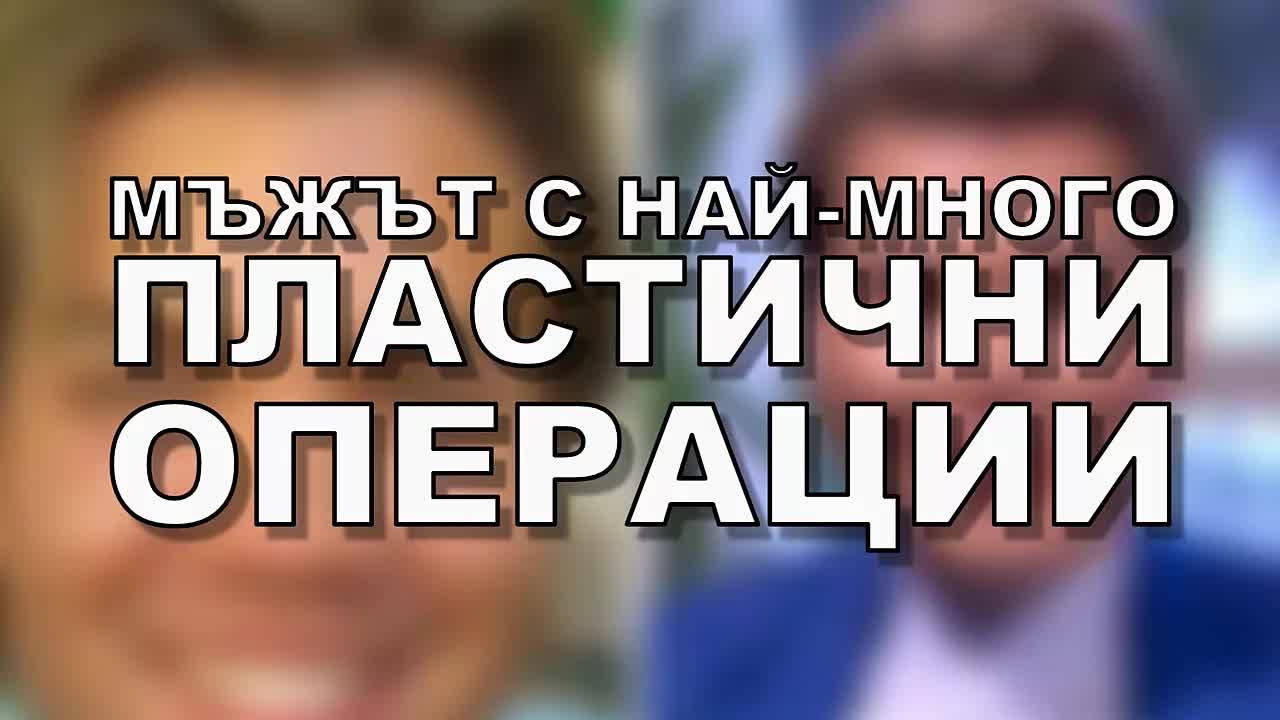 Мъжът с най-много пластични операции