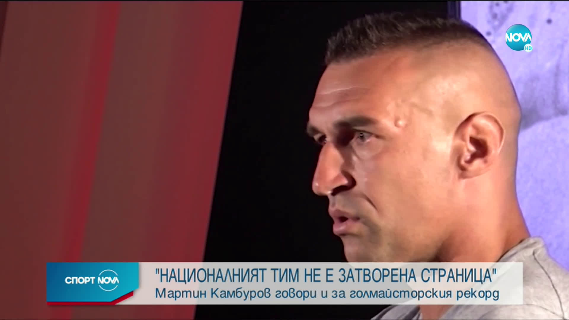 Мартин Камбуров: Готов съм да играя за България