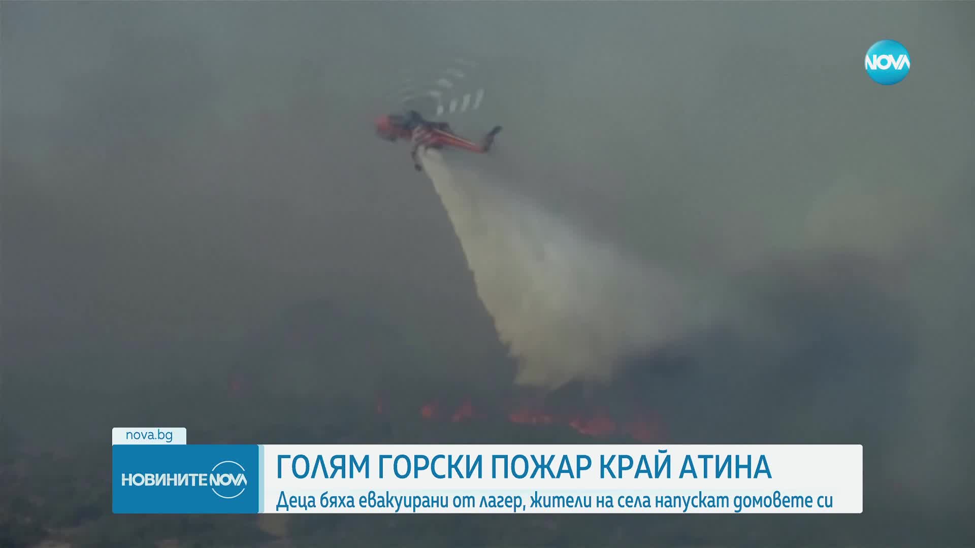Голям горски пожар край Атина, жители напускат домовете си