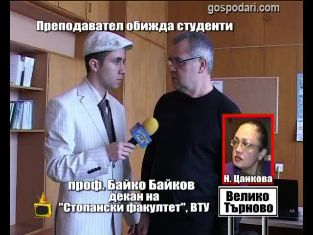 Преподавател обижда студенти 2