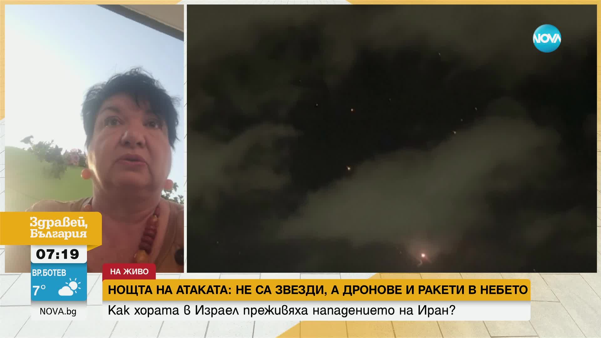 Разказ на българка в Израел след нападението на Иран