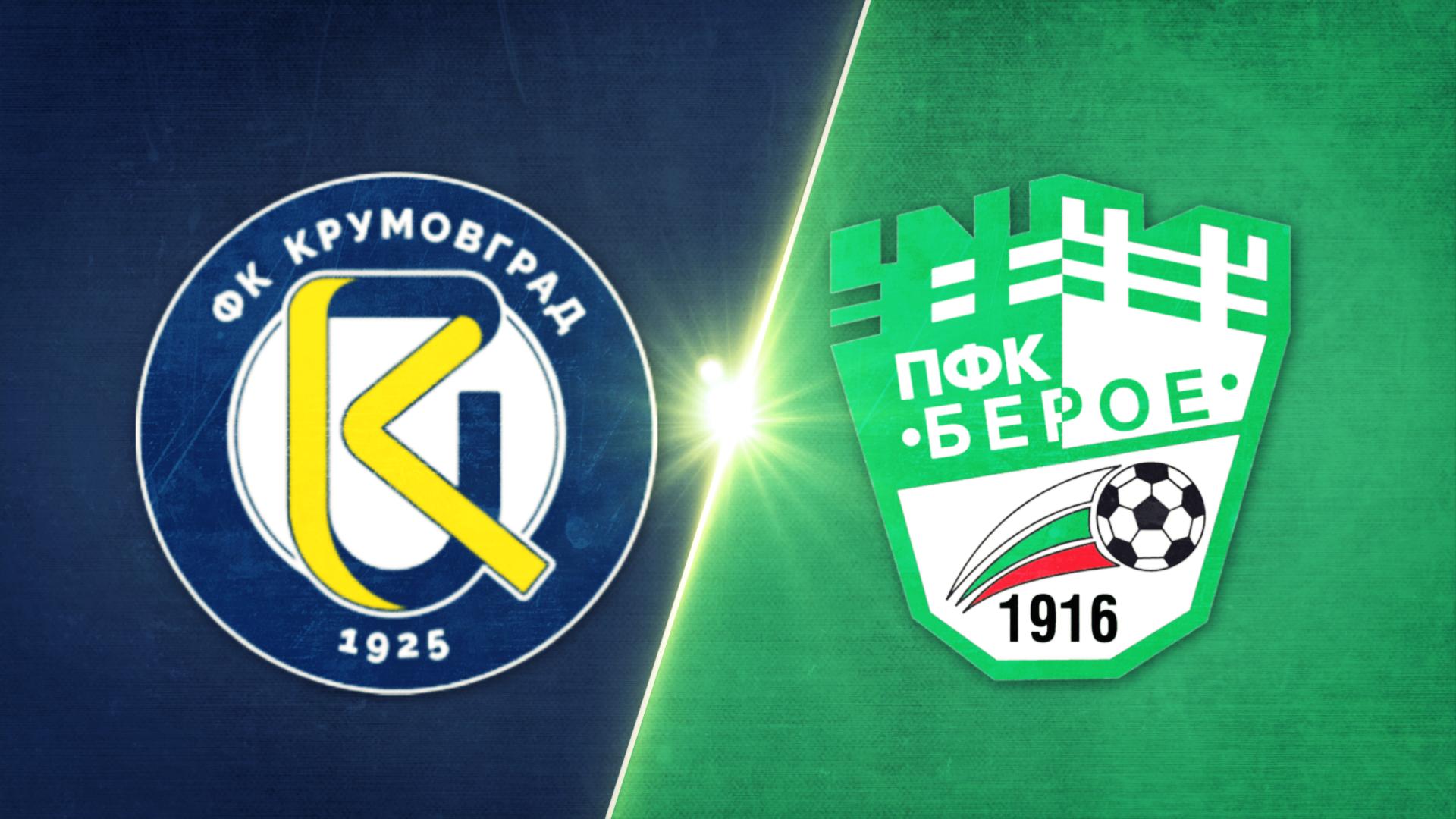 Крумовград - Берое 0:1 /репортаж/