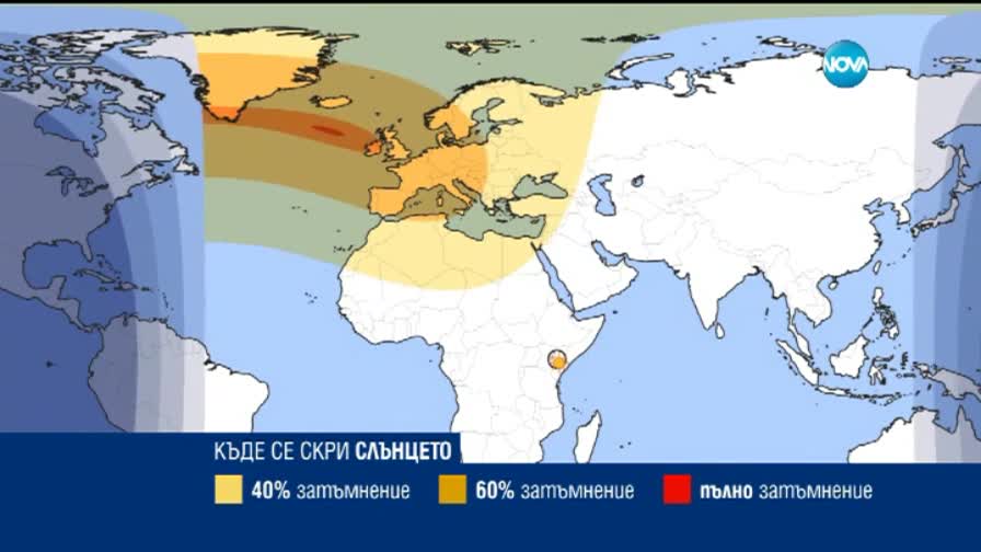 Къде можем да наблюдаваме затъмнението?