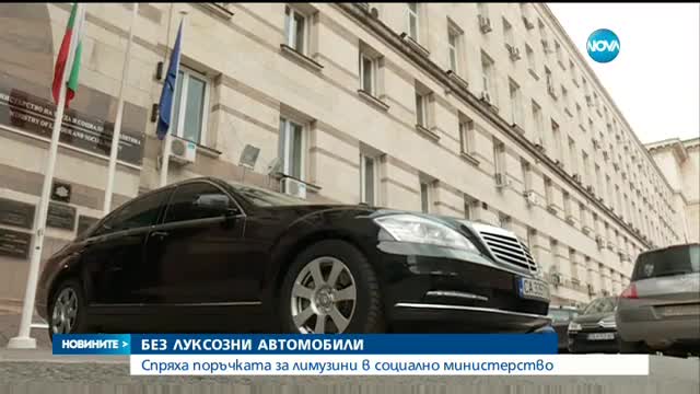 Без луксозни коли за служителите на социалното министерство