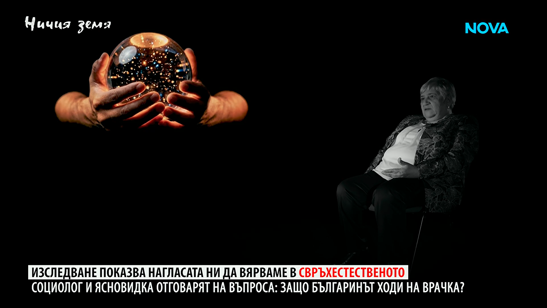 Ничия земя: Защо българинът ходи на врачка? (17.01.2026)