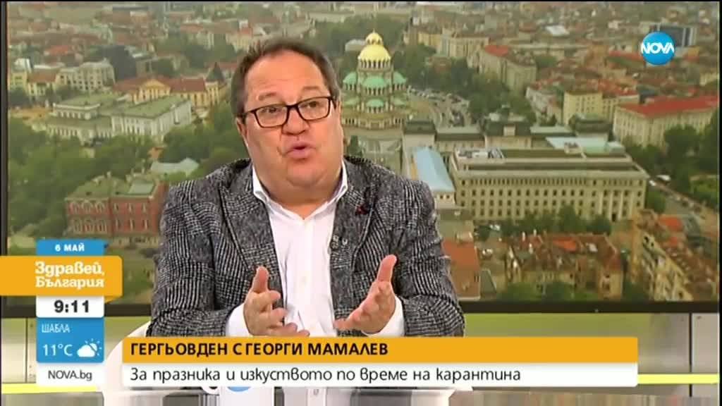 Гергьовден с Георги Мамалев