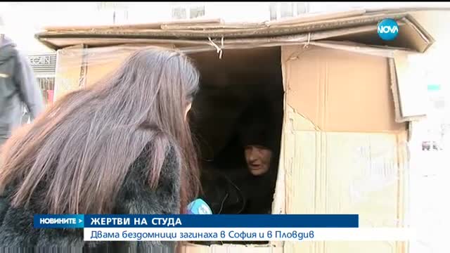 ЖЕРТВИ НА СТУДА: Двама бездомници загинаха в София и в Пловдив