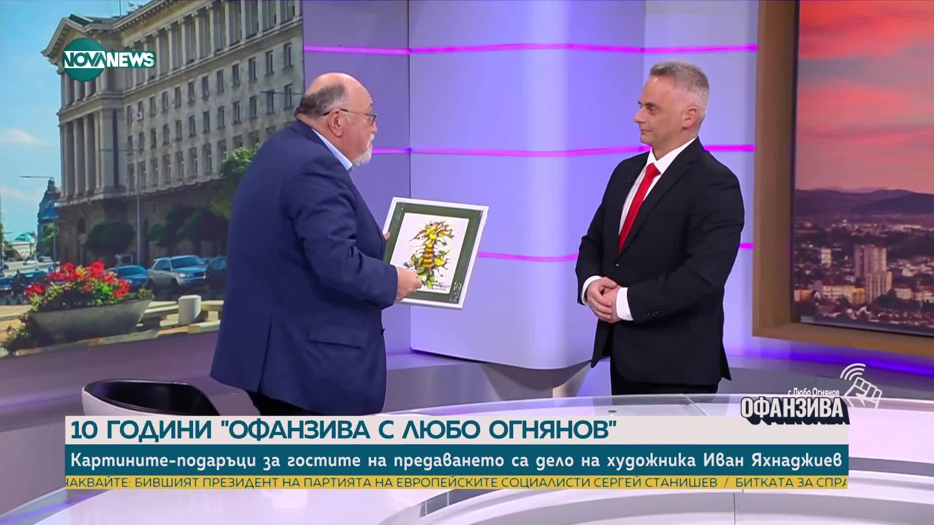 Подарък за юбилея на предаването „Офанзива с Любо Огнянов“