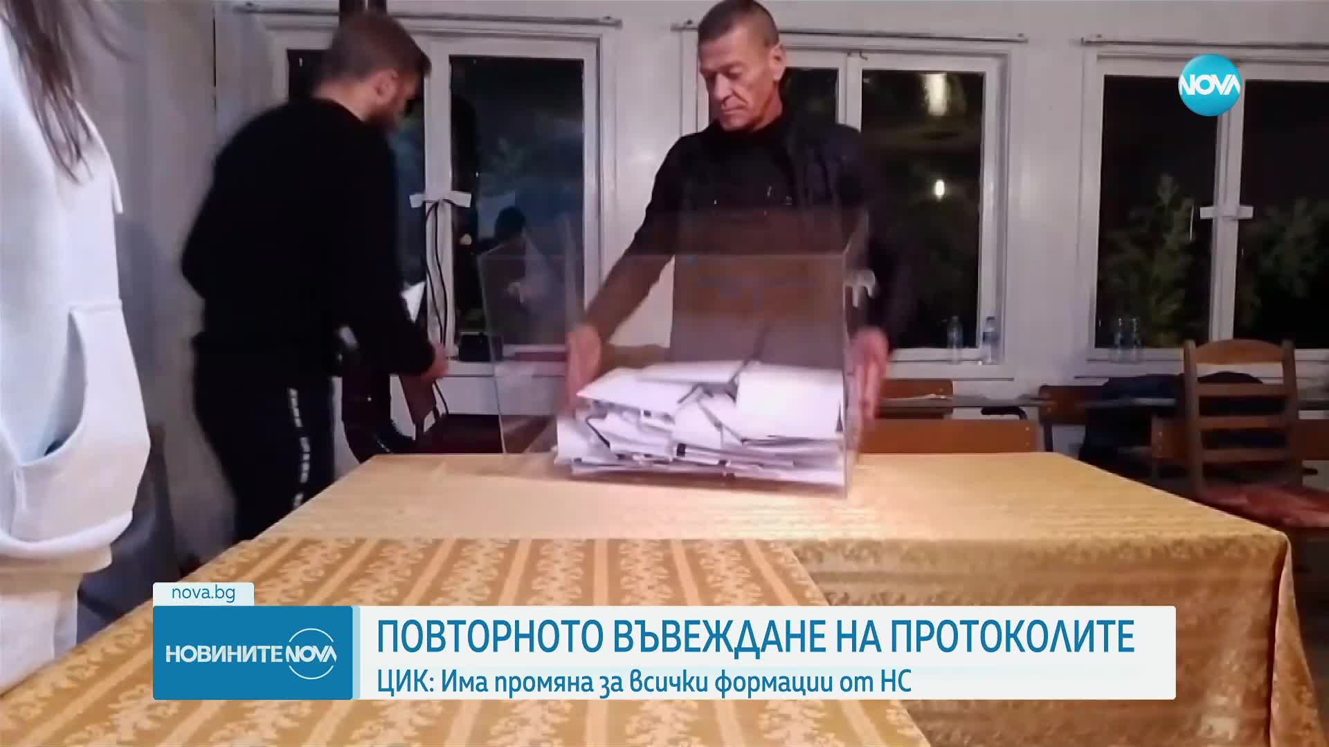 ЦИК връща всички числа от протоколите на КС