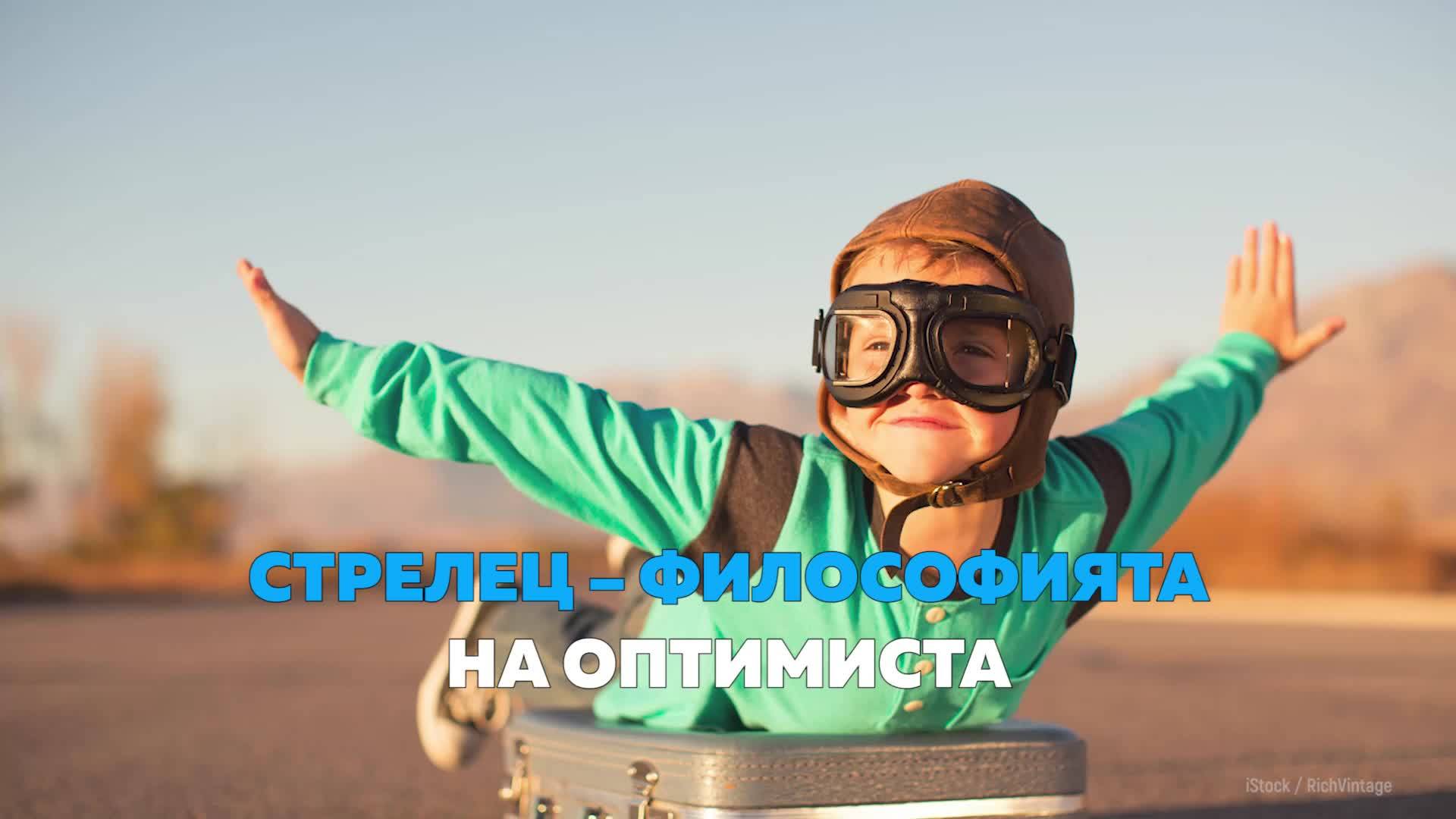 Стрелец – фолософията на оптимиста